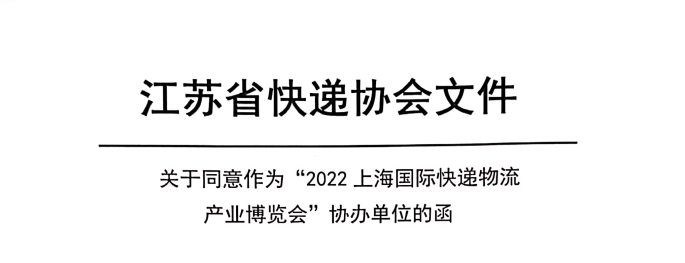 江苏省快递协会-关于上海快递物流展通知函