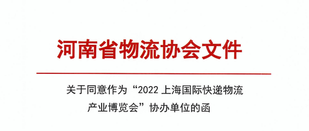 河南省物流协会-关于上海快递物流展通知函