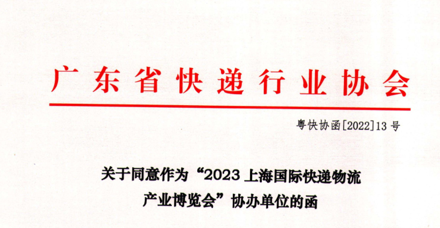 喜讯，热烈祝贺：广东省快递行业协会作为本次展会协办单位