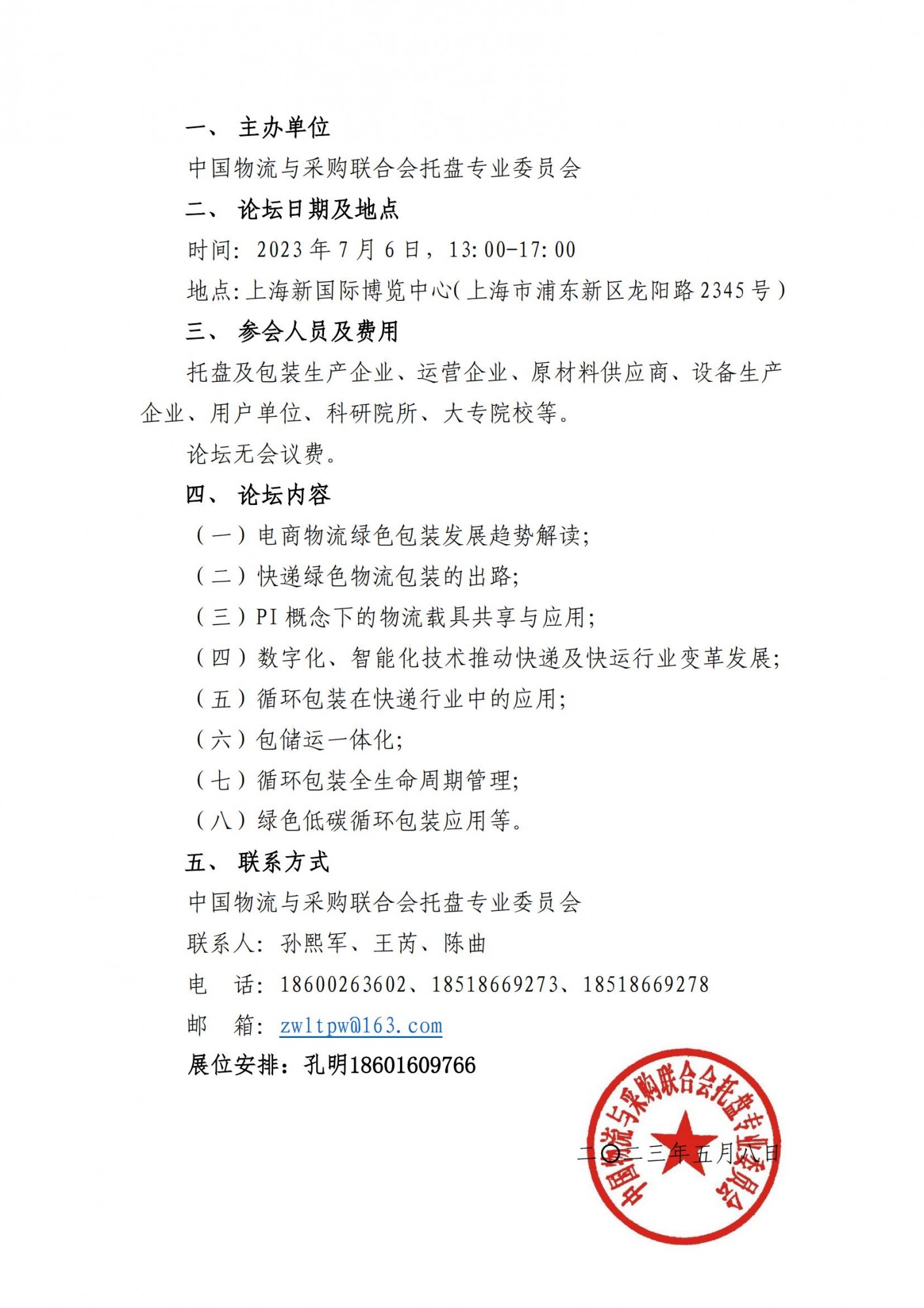关于召开“循环、共用、绿色包装，物流及快递应用论坛“的通知02_01