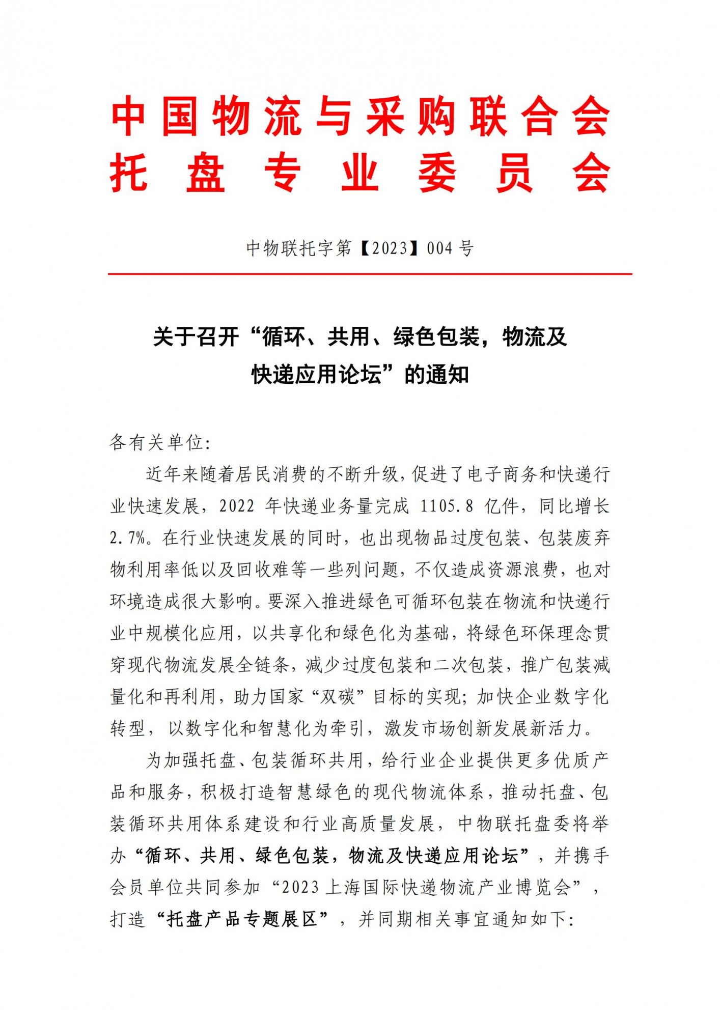 关于召开“循环、共用、绿色包装，物流及快递应用论坛“的通知02_00