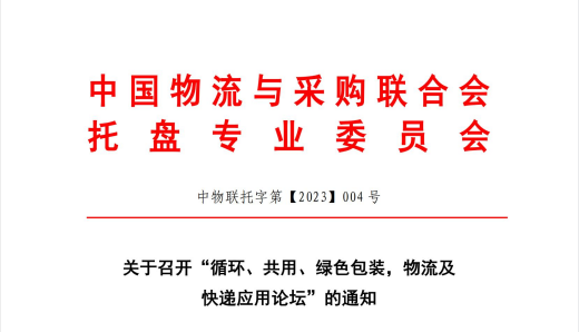 关于召开“循环、共用、绿色包装、物流及快递应用论坛”的通知