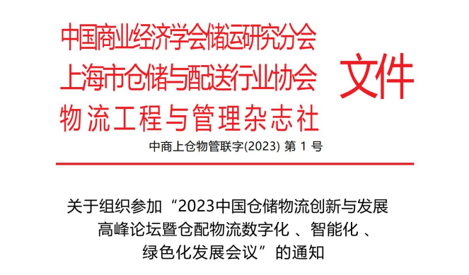关于组织参加“2023中国仓储物流创新与发展 高峰论坛暨仓配物流数字化 、智能化 、 绿色化发展会议”的通知