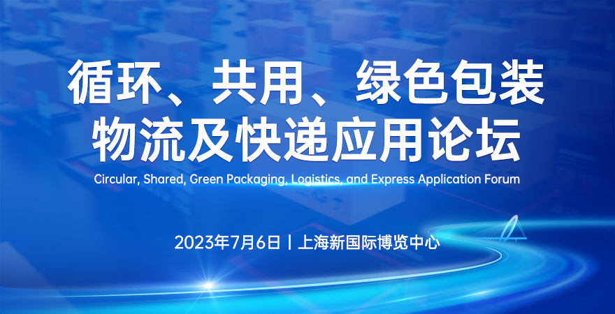 循环、共用、绿色包装物流及快递应用论坛