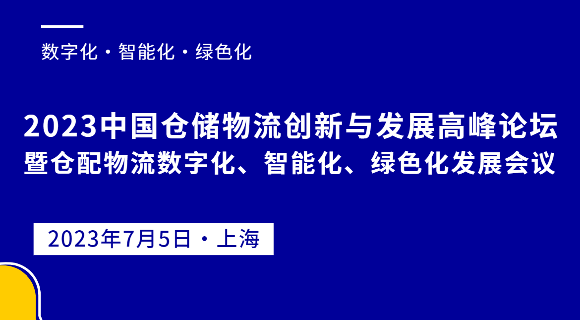 2023中国仓储物流创新与发展高峰论坛暨仓储物流数字化、智能化、绿色化发展会议