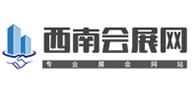 西南会展网