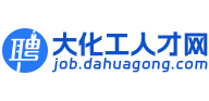 大化工人才网