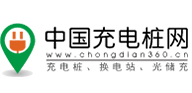 中国充电桩网