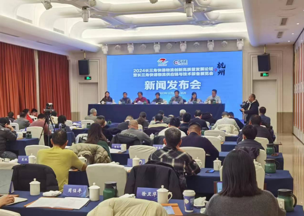 2024 长三角快递物流创新高质量发展论坛暨 2024长三角快递物流供应链与技术装备展览会新闻发布会成功举办