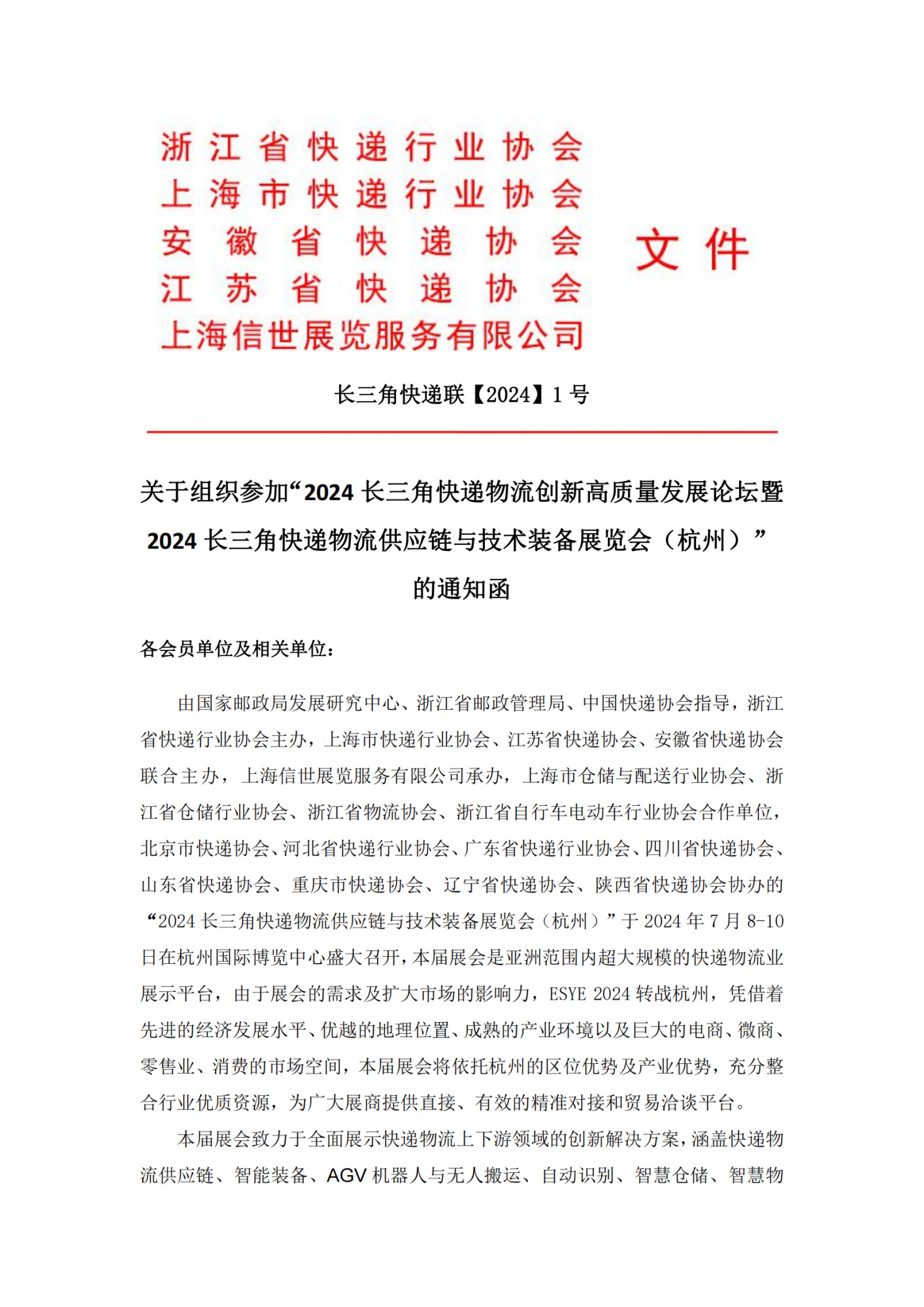 长三角快递联-通知函-1.3_00