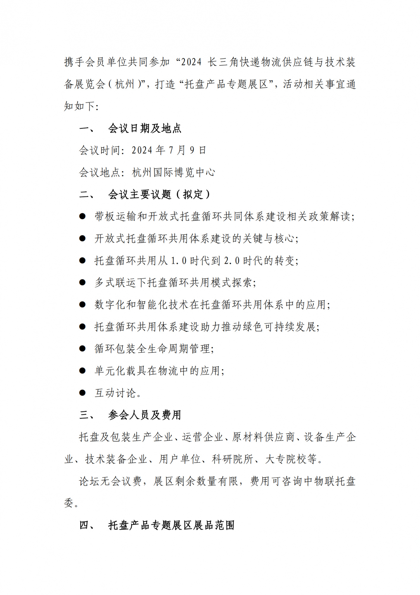 关于召开“2024托盘循环共用发展论坛”的通知(1)_01