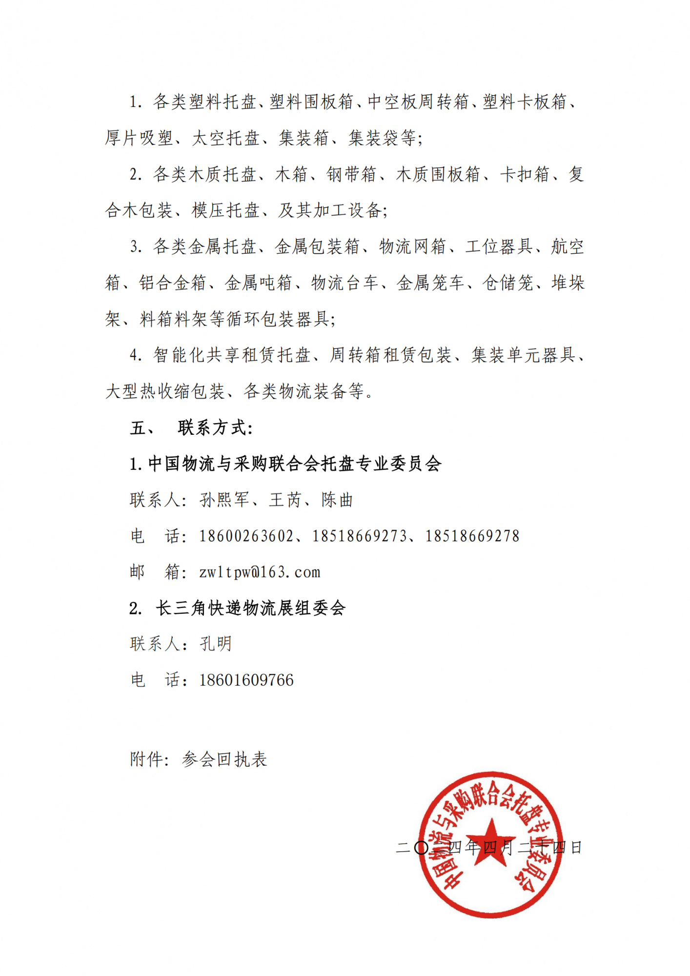 关于召开“2024托盘循环共用发展论坛”的通知(1)_02