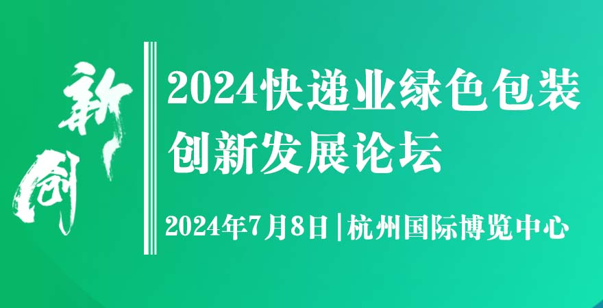 2024快递业绿色包装创新发展论坛