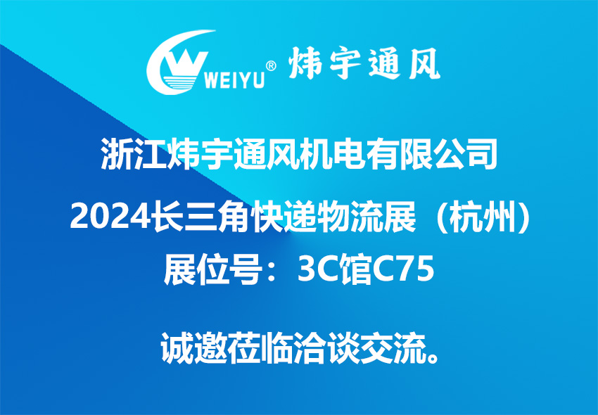 浙江炜宇通风机电有限公司诚邀您参加2024长三角快递物流展（杭州）