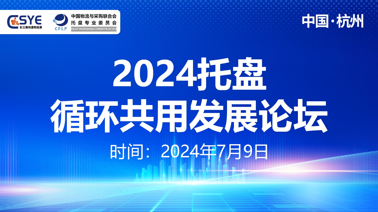 2024托盘循环共用发展论坛