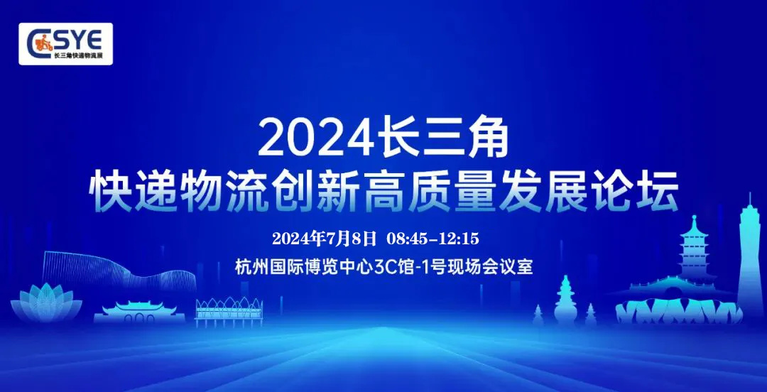 2024长三角快递物流高质量创新发展论坛