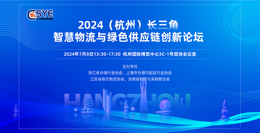 2024（杭州）长三角智慧物流与绿色供应链创新论坛