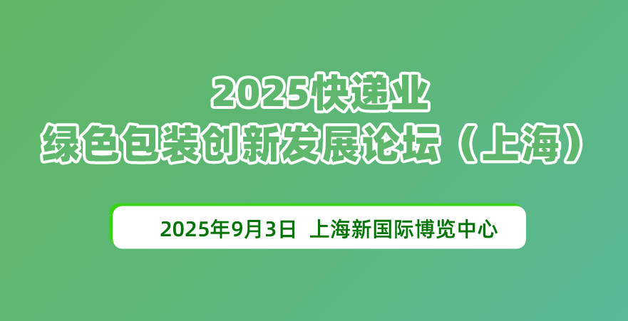 2025快递业绿色包装创新发展论坛（上海）