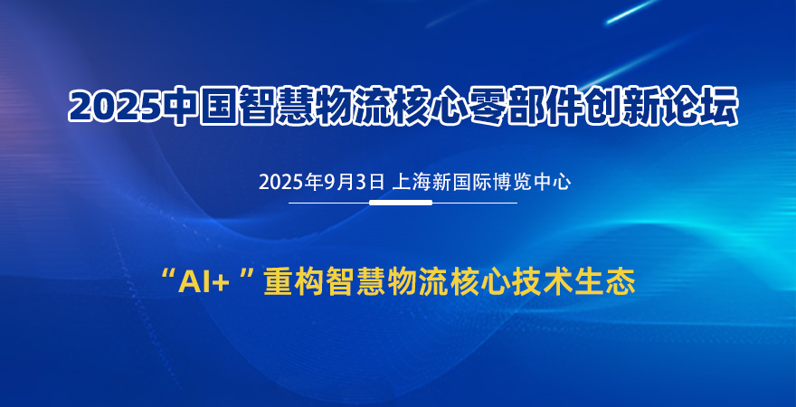 2025中国智慧物流核心零部件创新论坛