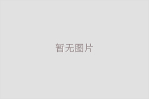 关于组织召开“2024托盘循环共用发展论坛”的通知